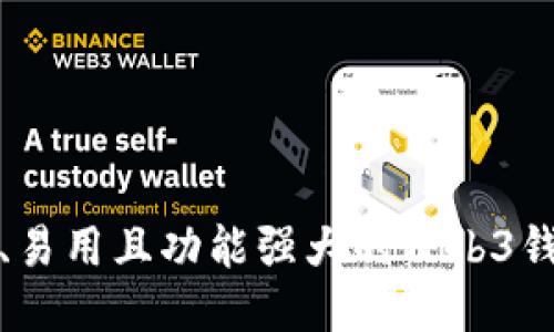 最安全、易用且功能强大的Web3钱包推荐