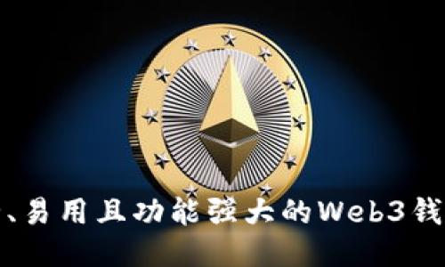 最安全、易用且功能强大的Web3钱包推荐