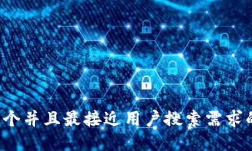 思考一个并且最接近用户搜索需求的，放进