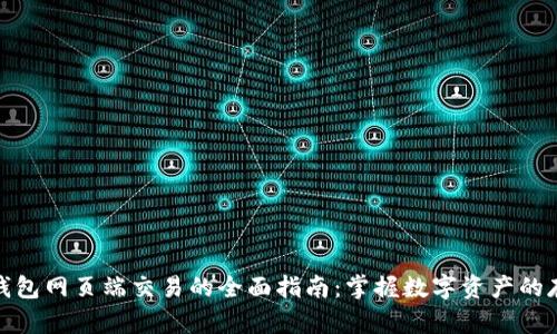 加密货币钱包网页端交易的全面指南:掌握数字资产的存储与管理