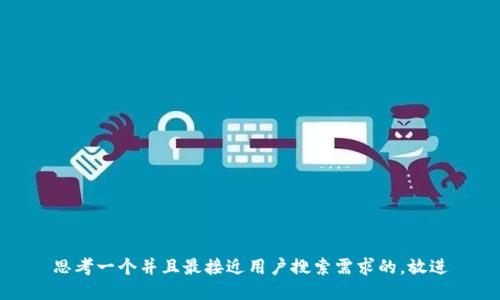 思考一个并且最接近用户搜索需求的,放进