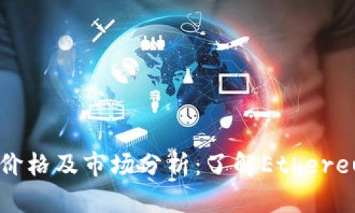 以太坊最新价格及市场分析:了解Ethereum市场动态