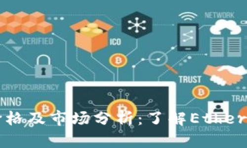以太坊最新价格及市场分析:了解Ethereum市场动态