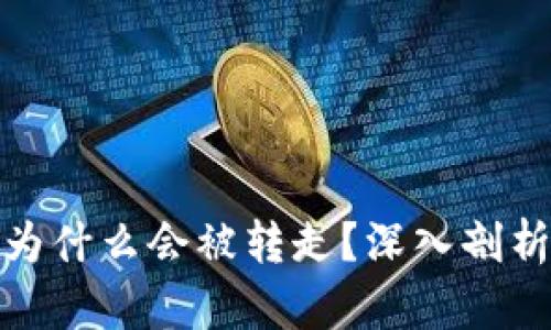 比特币钱包为什么会被转走?深入剖析与防范措施