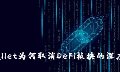 tpWallet为何取消DeFi板块的深度解析