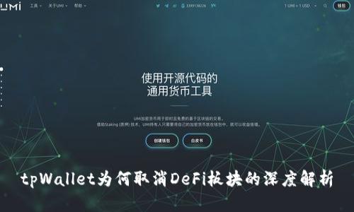 tpWallet为何取消DeFi板块的深度解析