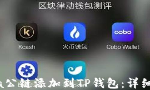 如何将Luna公链添加到TP钱包:详细步骤与指南