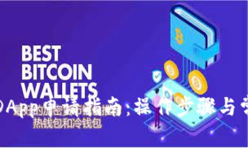 TP钱包中的DApp申请指南:操作步骤与常见问题解答