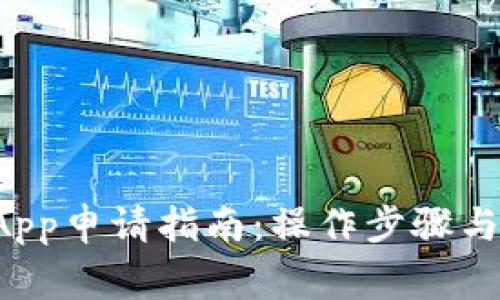 TP钱包中的DApp申请指南:操作步骤与常见问题解答