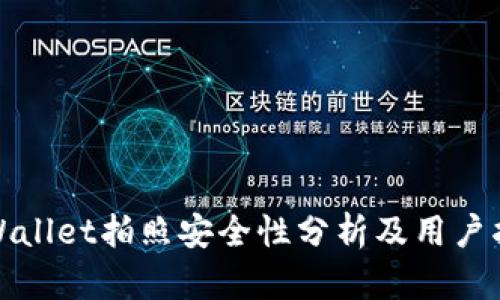 tpWallet拍照安全性分析及用户指南