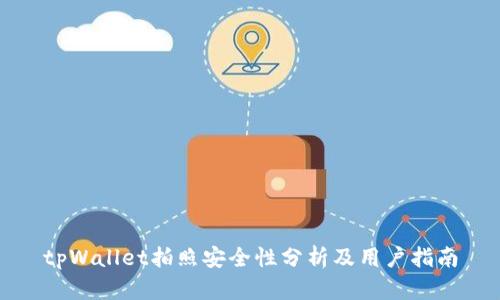 tpWallet拍照安全性分析及用户指南
