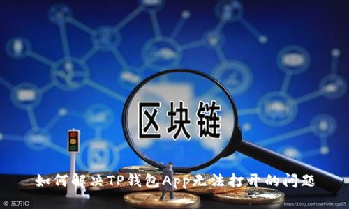 如何解决TP钱包App无法打开的问题
