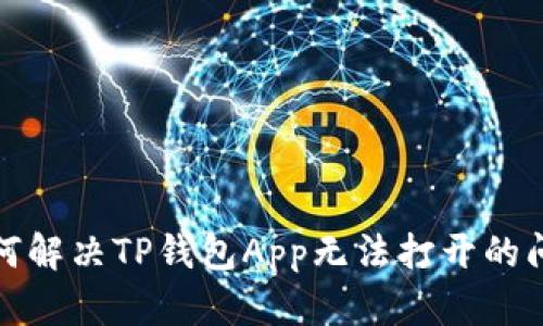 如何解决TP钱包App无法打开的问题