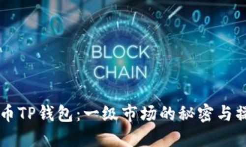 虚拟货币TP钱包:一级市场的秘密与操作指南