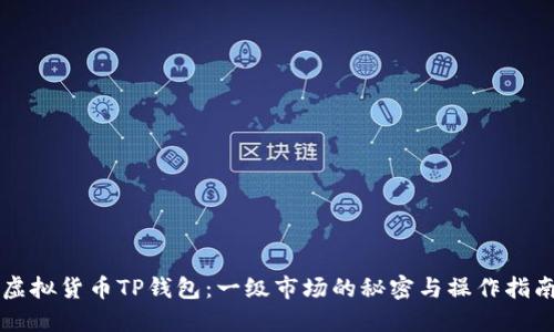 虚拟货币TP钱包:一级市场的秘密与操作指南