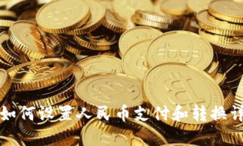TP钱包如何设置人民币支付和转换详细指南