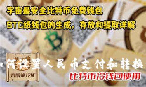 TP钱包如何设置人民币支付和转换详细指南