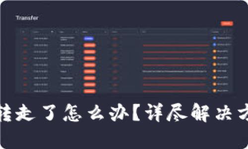 TP钱包的币被转走了怎么办?详尽解决方案与预防措施