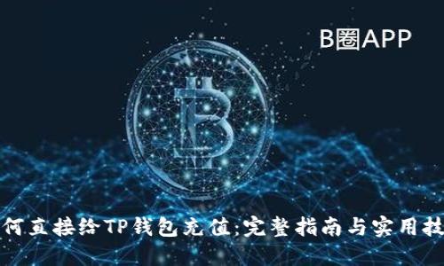 如何直接给TP钱包充值:完整指南与实用技巧