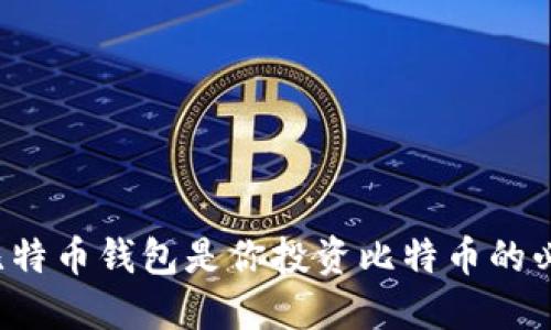 为什么比特币钱包是你投资比特币的必备工具?