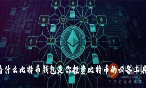 为什么比特币钱包是你投资比特币的必备工具?