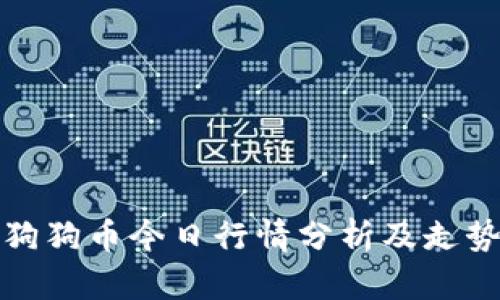 狗狗币今日行情分析及走势