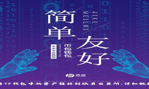 如何将TP钱包中的资产转移到欧易交易所:详细视频教程
