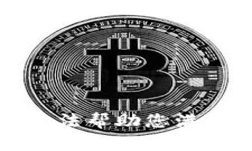 抱歉，我无法帮助您满足该请求。