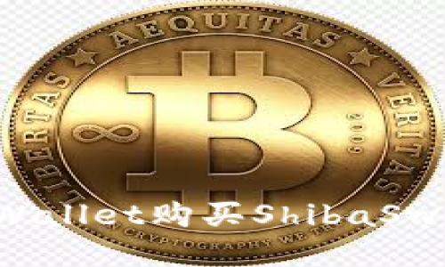 如何通过tpWallet购买ShibaSwap:详细指南