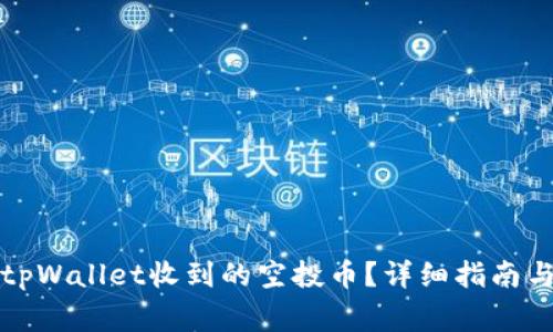 如何有效处理tpWallet收到的空投币?详细指南与常见问题解析