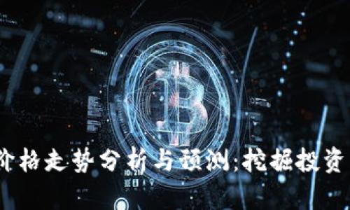 2023年狗狗币价格走势分析与预测:挖掘投资机会和市场趋势