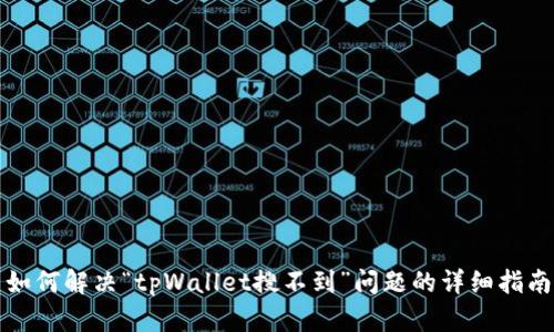 如何解决“tpWallet搜不到”问题的详细指南