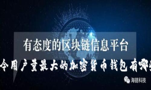 现今用户量最大的加密货币钱包有哪些?