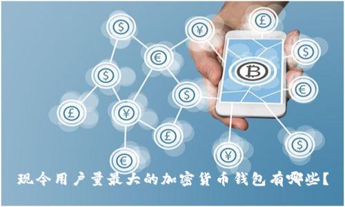 现今用户量最大的加密货币钱包有哪些?