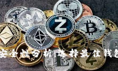 以太坊存储安全性分析:选择最佳钱包的全面指南