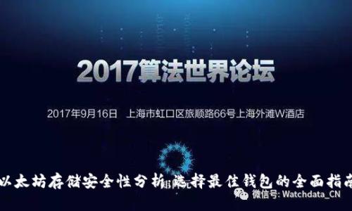 以太坊存储安全性分析:选择最佳钱包的全面指南