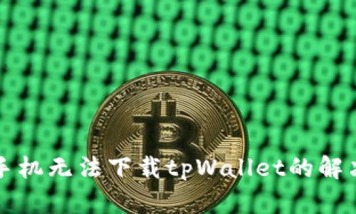 三星手机无法下载tpWallet的解决方法