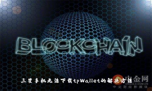 三星手机无法下载tpWallet的解决方法
