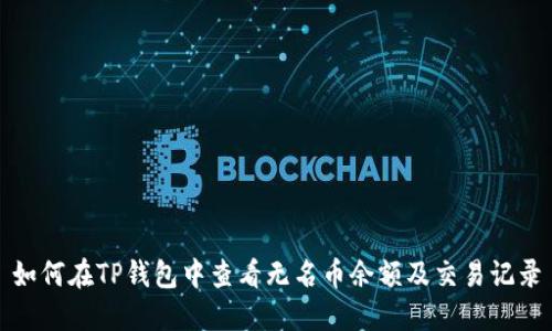 如何在TP钱包中查看无名币余额及交易记录