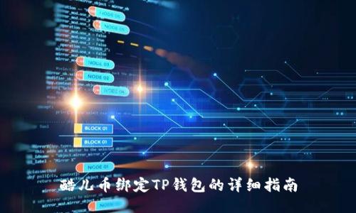 酷儿币绑定TP钱包的详细指南
