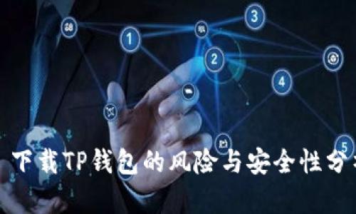 : 下载TP钱包的风险与安全性分析