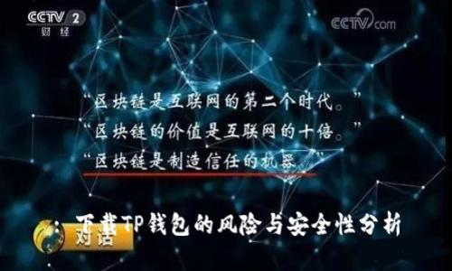 : 下载TP钱包的风险与安全性分析
