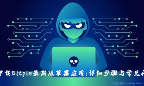 : 如何下载Bitpie最新版苹果应用:详细步骤与常见问题解答