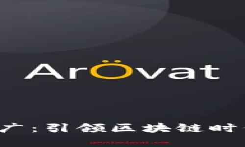 Web3运营推广:引领区块链时代的营销变革