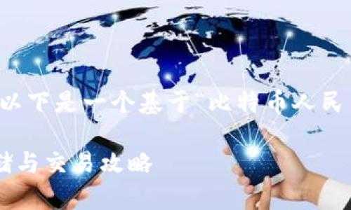 注意:为了确保内容清晰并按照要求提供相关信息,以下是一个基于“比特币人民币数字货币钱包”的、关键词和对应内容的结构示例。
比特币与人民币数字货币钱包的详尽指南:安全存储与交易攻略