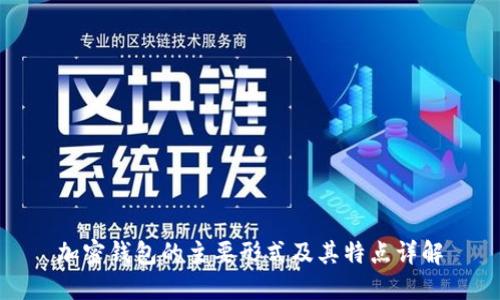 加密钱包的主要形式及其特点详解