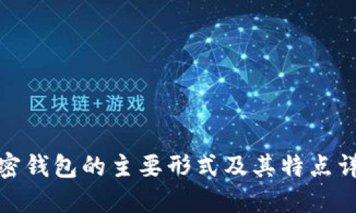 加密钱包的主要形式及其特点详解