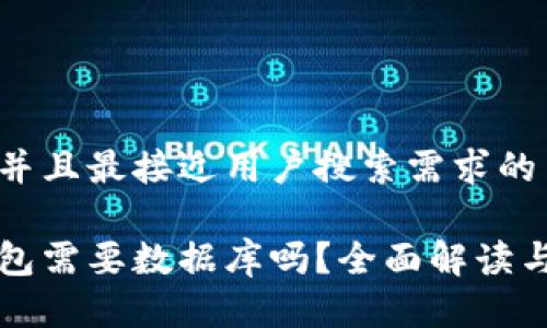 思考一个并且最接近用户搜索需求的
区块链钱包需要数据库吗?全面解读与技术分析