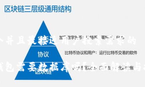 思考一个并且最接近用户搜索需求的
区块链钱包需要数据库吗?全面解读与技术分析