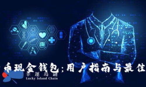 比特币现金钱包:用户指南与最佳实践